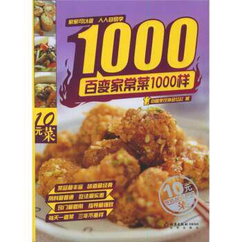 【正版书籍】 百变家常菜1000样 中国烹饪协会美食营养专业委员会 编 北京出版社