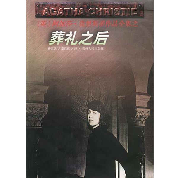 【正版书籍】 葬礼之后 [英]阿加莎·克里斯蒂 著 贵州人民出版社