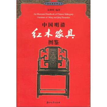 【正版书籍】 中国明清红木家具图鉴 余继明 著 浙江大学出版社