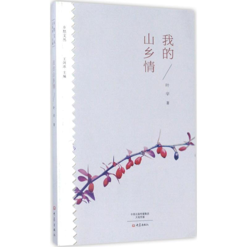 【正版书籍】 我的山乡情 叶辛 大象出版社