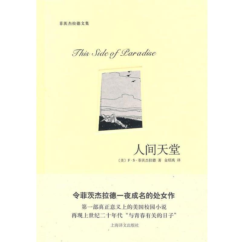 【正版书籍】 人间天堂 （美）菲茨杰拉德　著,金绍禹　译 上海译文出版社