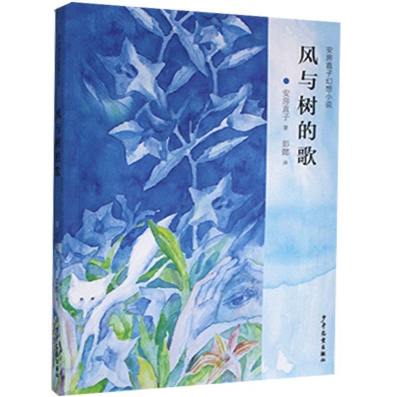 【正版书籍】 风与树的歌 安房直子 少年儿童出版社