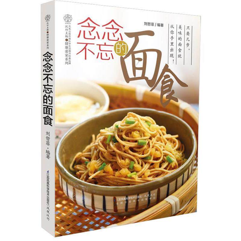 【正版书籍】 念念不忘的面食 刘哲菲 编著 江苏科学技术出版社