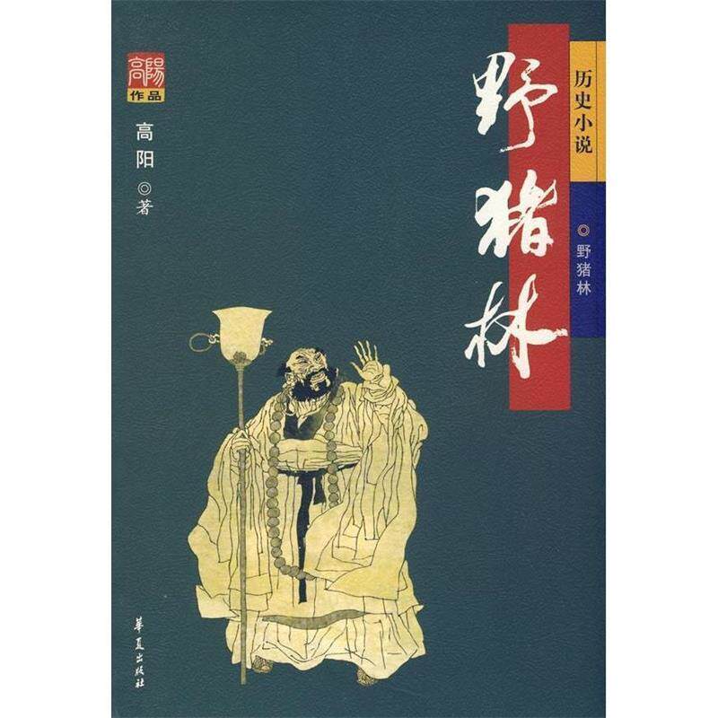 【正版书籍】 野猪林 高阳 著 华夏出版社
