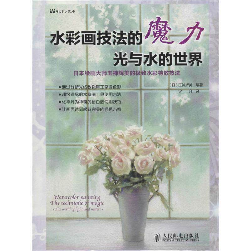 【正版书籍】 水彩画技法的魔力:光与水的世界 玉神辉美, 宁凡 人民邮电出版社