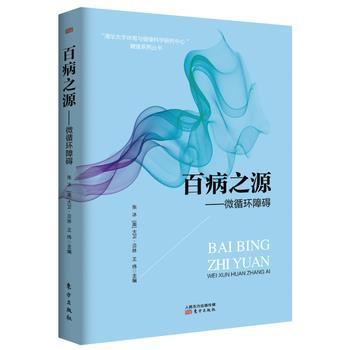 【正版书籍】 百病之源--微循环障碍 (美)大卫·贝林 张冰 王纬 主编 东方出版社