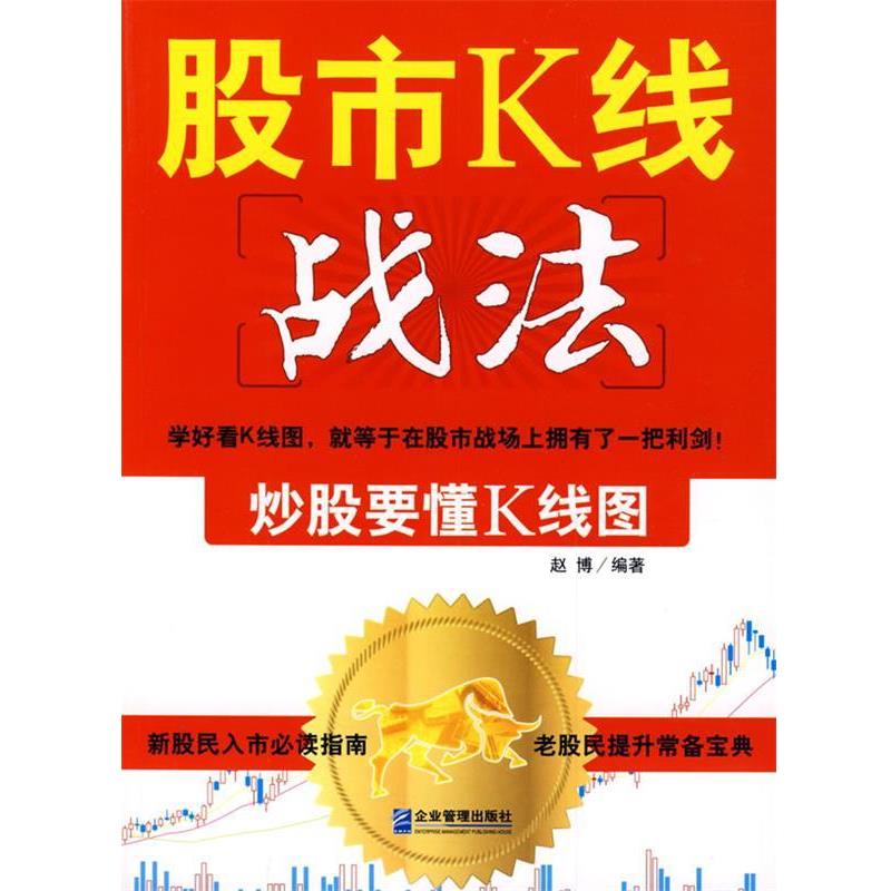 【正版书籍】 股市K线战法:炒股要懂K线图 赵博 编著 企业管理出版社