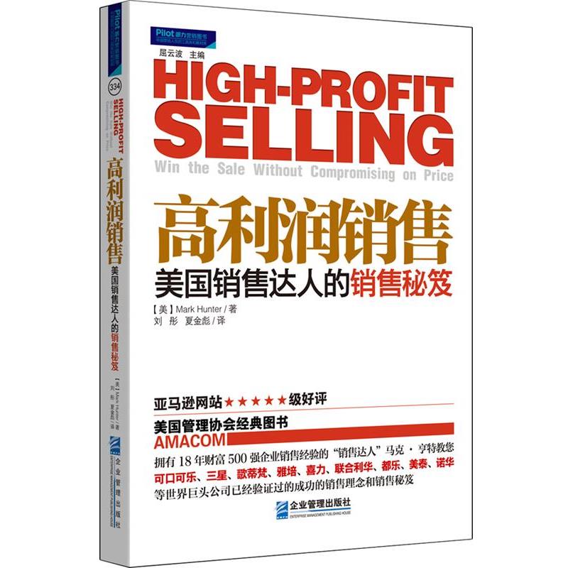 【正版书籍】 高利润销售:美国销售达人的销售秘笈 (美) Mark Hunter著 企业管理出版社
