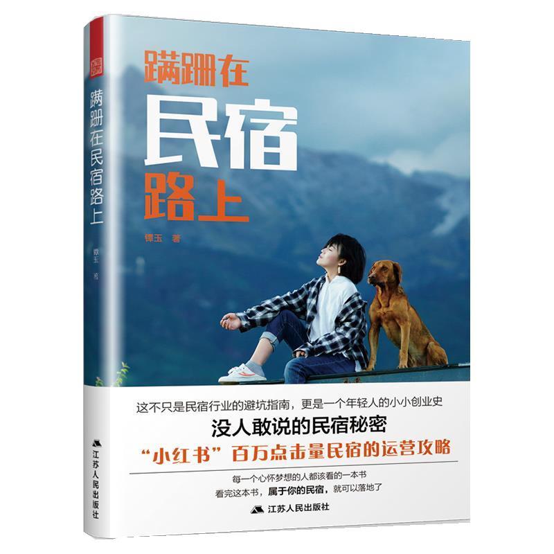 【正版书籍】 蹒跚在民宿路上 镡玉 江苏人民出版社
