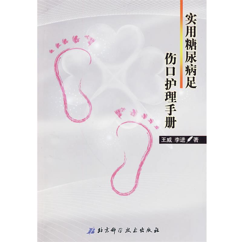 【正版书籍】 实用糖尿病足伤口护理手册 王威,李进 著 北京科学技术出版社