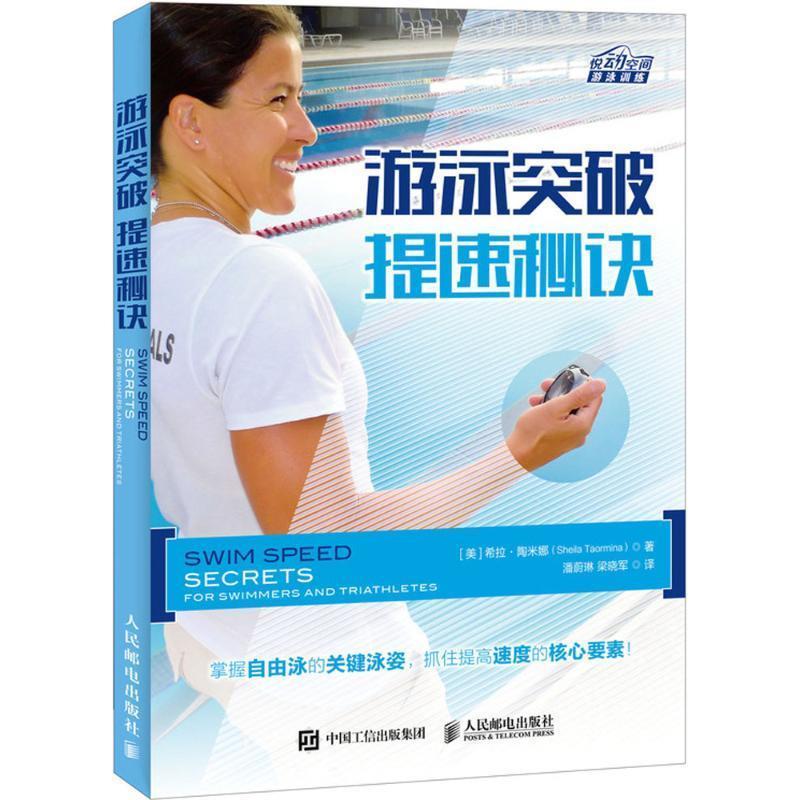 【正版书籍】 游泳突破 (美)希拉·陶米娜(Sheila Taormina) 著,潘蔚琳,梁晓军 译 人民邮电出版社