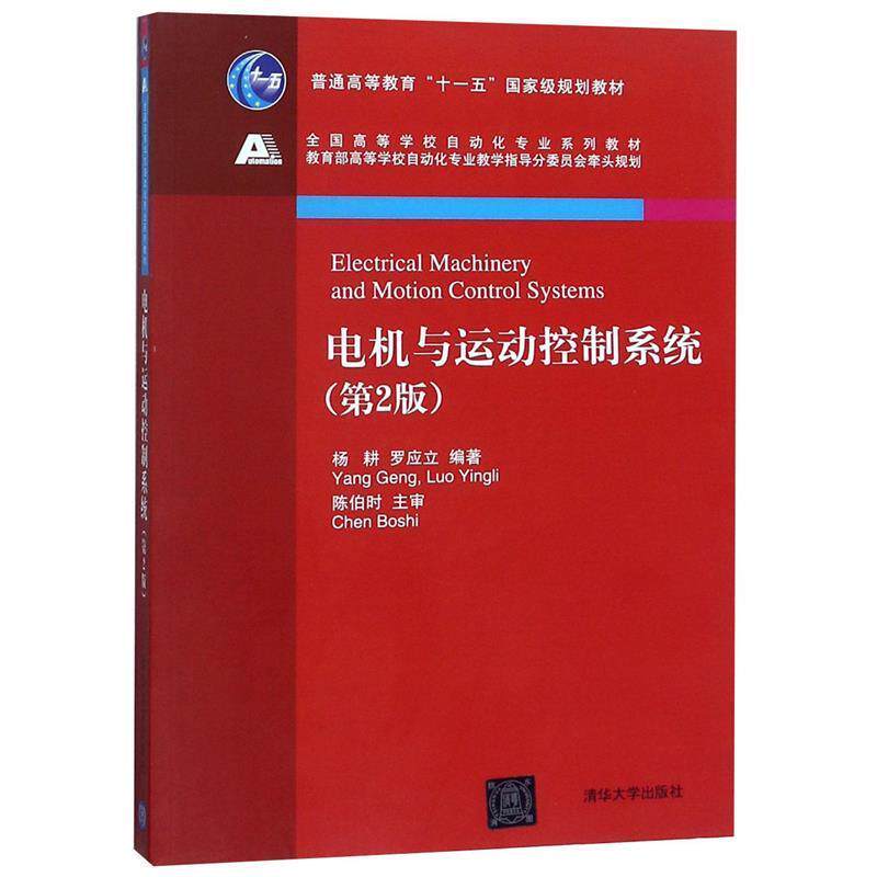 【正版书籍】 电机与运动控制系统 杨耕,罗应立 著 清华大学出版社