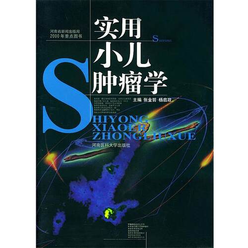 【正版书籍】 实用小儿肿瘤学 张金哲, 杨启政 主编 郑州大学出版社