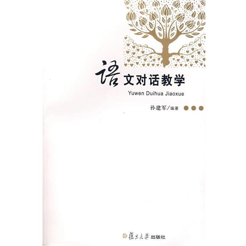 【正版书籍】 语文对话教学 孙建军 编著 复旦大学出版社