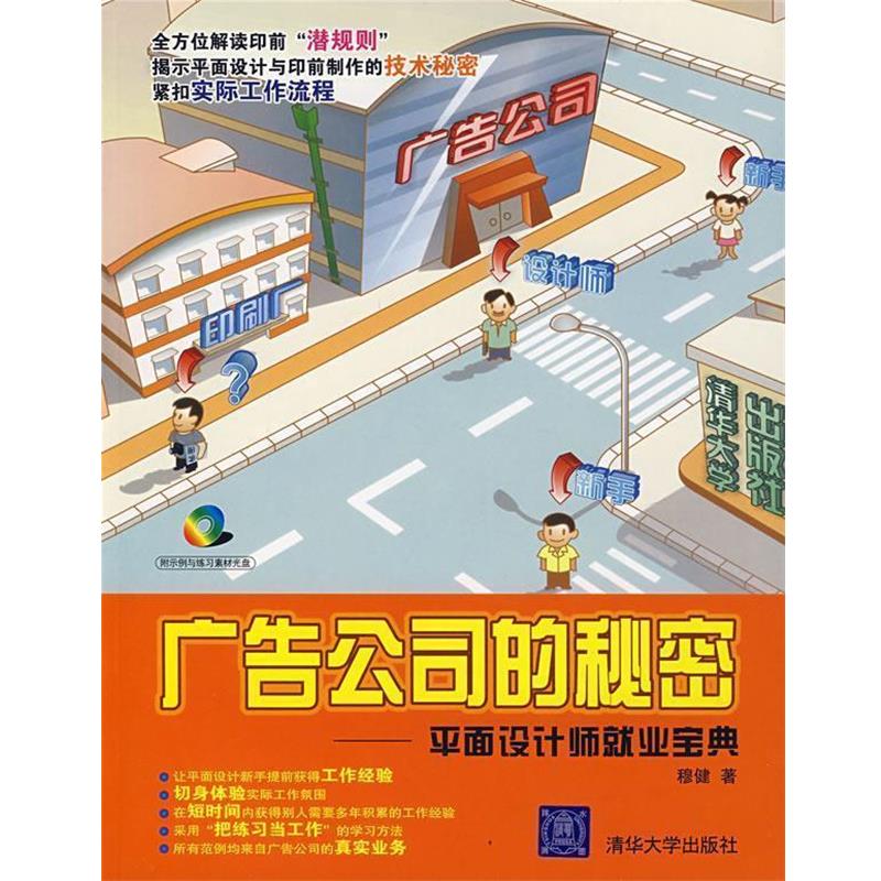 【正版书籍】 广告公司的秘密—平面设计师就业宝典 穆健 著 清华大学出版社