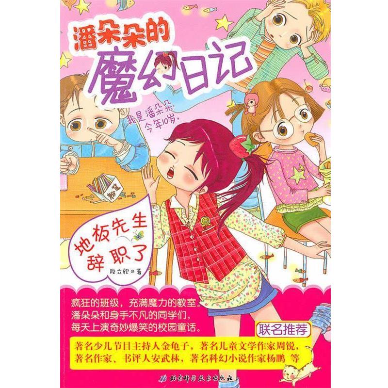 【正版书籍】 地板先生辞职了·潘朵朵的魔幻日记 段立欣 著 北京科学技术出版社