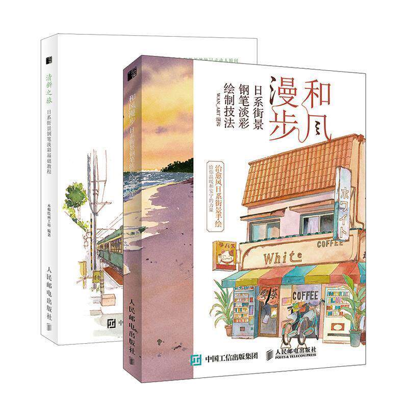【正版书籍】 和风漫步 日系街景钢笔淡彩绘制技法 WAN_ART 著 人民邮电出版社