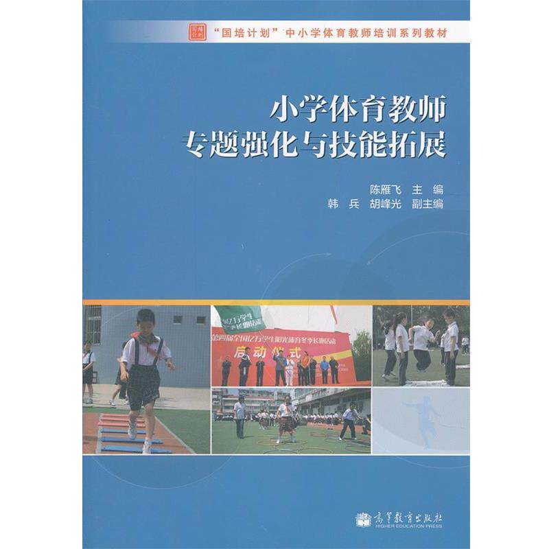 【正版书籍】 小学体育教师专题强化与技能拓展 陈雁飞　主编 高等教育出版社