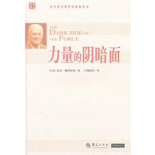 【正版书籍】 力量的阴暗面 (美)赫舒拉发 华夏出版社