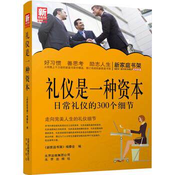 【正版书籍】 礼仪是一种资本-日常礼仪的300个细节-新家庭书架 新家庭书架编委会 编 北京出版社