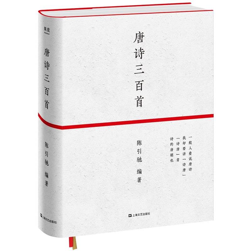 【正版书籍】 唐诗三百首 陈引驰 著 上海文艺出版社