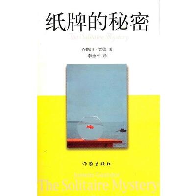 【正版书籍】 纸牌的秘密 (挪)贾德 ,李永平 作家出版社