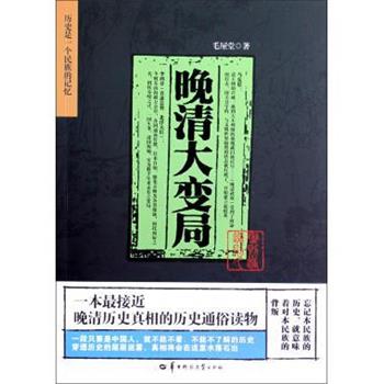 【正版书籍】 晚清大变局 毛屋堂 华中师范大学出版社