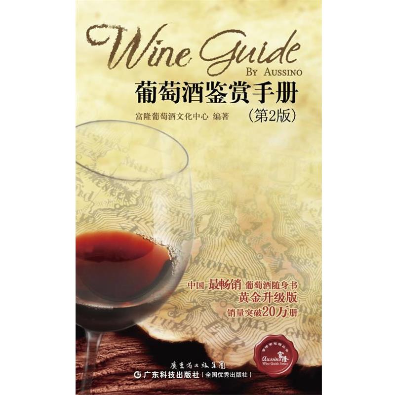 【正版书籍】 葡萄酒鉴赏手册 富隆葡萄酒文化中心 编著 广东科技出版社