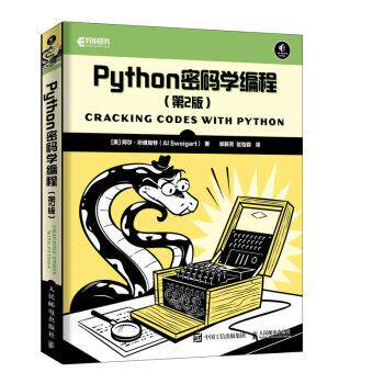 【正版书籍】 Python密码学编程 第2版 [美]阿尔·斯维加特（AlSweigart）,郑新芳,赵怡翾 人民邮电出版社