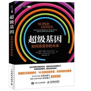【正版书籍】 基因:如何改变你的未来 【美】迪帕克 乔普拉(Deepak Chopra) 【美】鲁道夫 E.坦齐(Rudolph E.Tanzi) 人民邮电出版