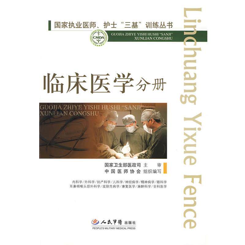 【正版书籍】 国家执业医师、护士三基训练丛书--临床医学分册 高润霖,冷希圣 主编 人民军医出版社