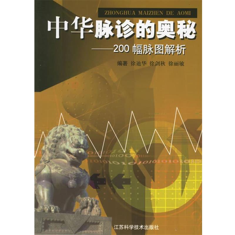 【正版书籍】 中华脉诊的奥秘:200幅脉图解析 徐迪华 等编著 江苏科学技术出版社