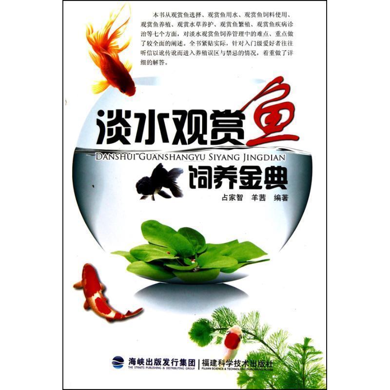 【正版书籍】 淡水观赏鱼饲养金典 占家智,羊茜 编著 福建科技出版社