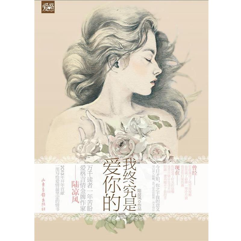 【正版书籍】 天使文化--我终究是爱你的 陆凉风　著 山东画报出版社