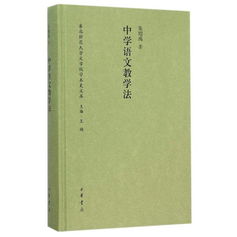 【正版书籍】 中学语文教学法 朱绍禹 中华书局