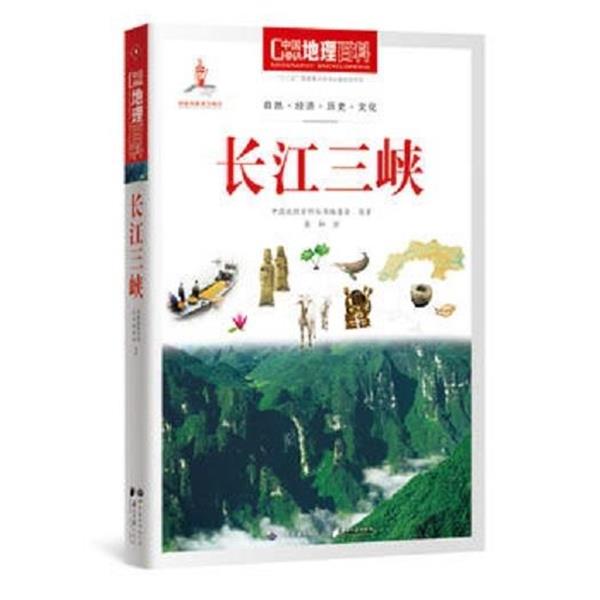 【正版书籍】 长江三峡-中国地理百科 《中国地理百科》丛书编委会 编 世界图书出版公司，南方日报出版社