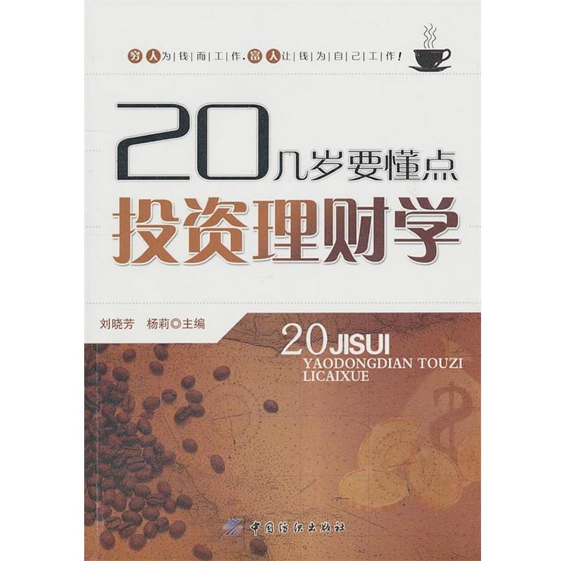 【正版书籍】 20几岁要懂点投资理财学 刘晓芳 中国纺织出版社
