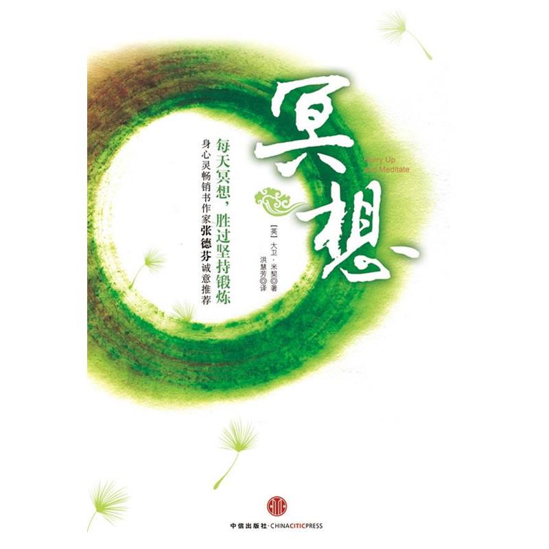 【正版书籍】 冥想:每天冥想，胜过坚持锻炼，工作狂也能享受健康人生 (英)米契　著,洪慧芳　译 中信出版社