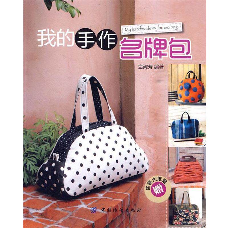 【正版书籍】 我的手作包 哀淑芳 中国纺织出版社