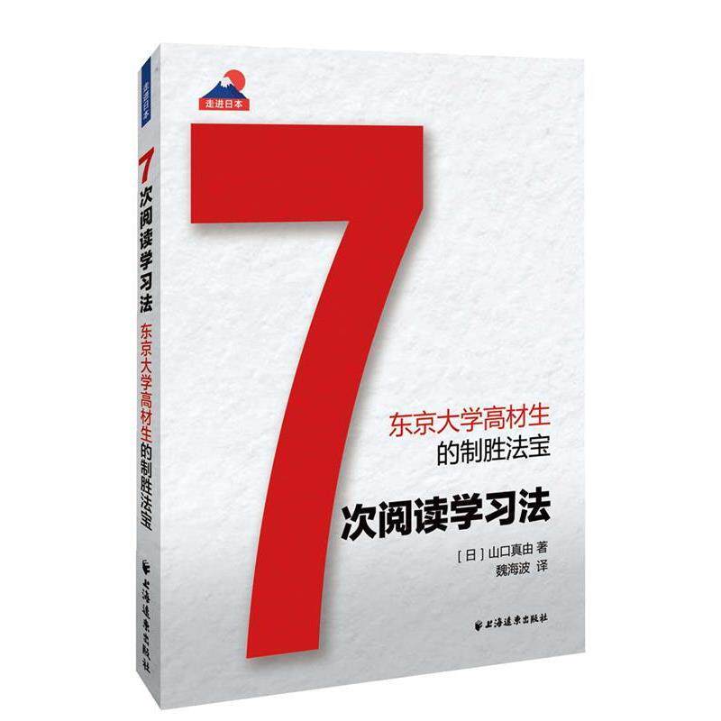 【正版书籍】 7次阅读学习法 [日]山口真由 著 魏海波 译 上海远东出版社