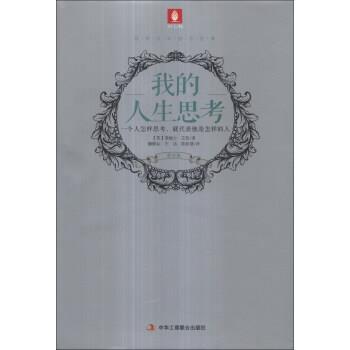 【正版书籍】 意林百年励志经典:我的人生思考 [英] 詹姆士·艾伦 著,魏郁如,王洁,陈佳慧 译 中华工商联合出版社