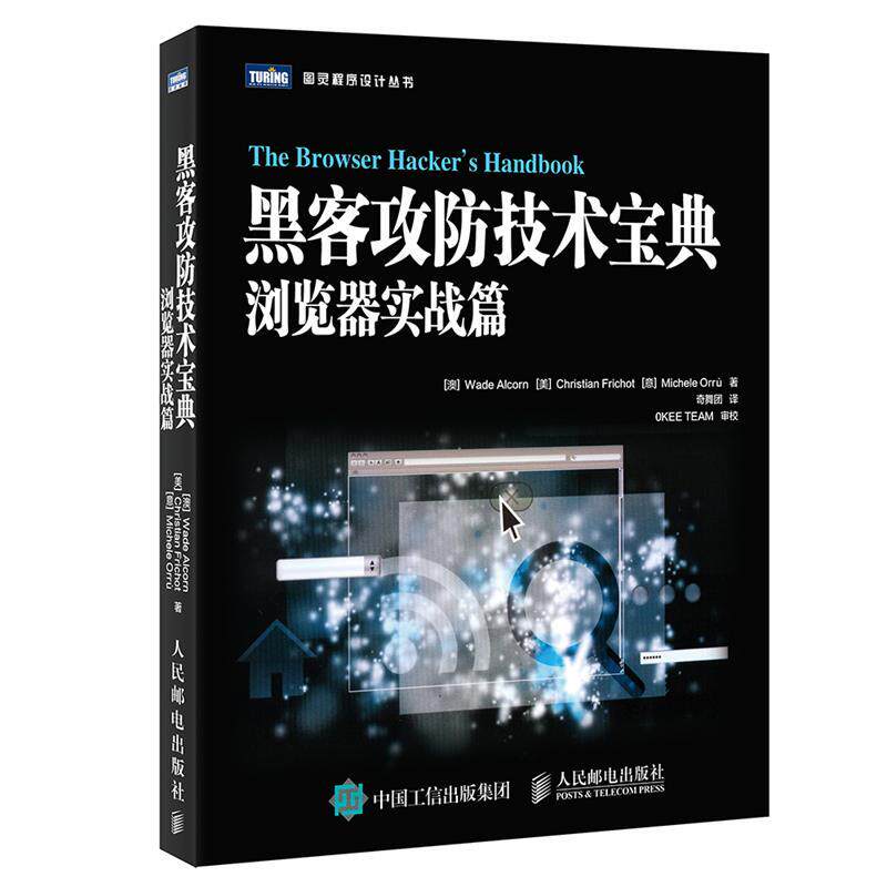 【正版书籍】 黑客攻防技术宝典 浏览器实战篇 [澳]瓦德·奥尔康(Wade Alcorn) 人民邮电出版社