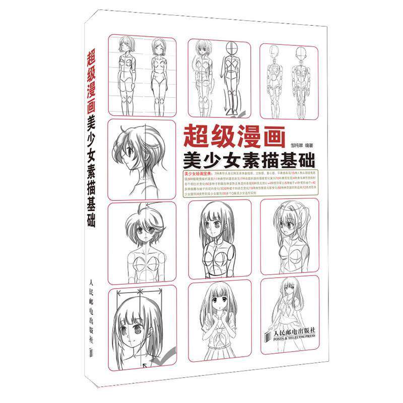 【正版书籍】 漫画美少女素描基础 邹纯翠 编著 人民邮电出版社
