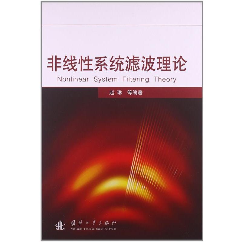 【正版书籍】 非线性系统滤波理论 赵琳, 等 国防工业出版社
