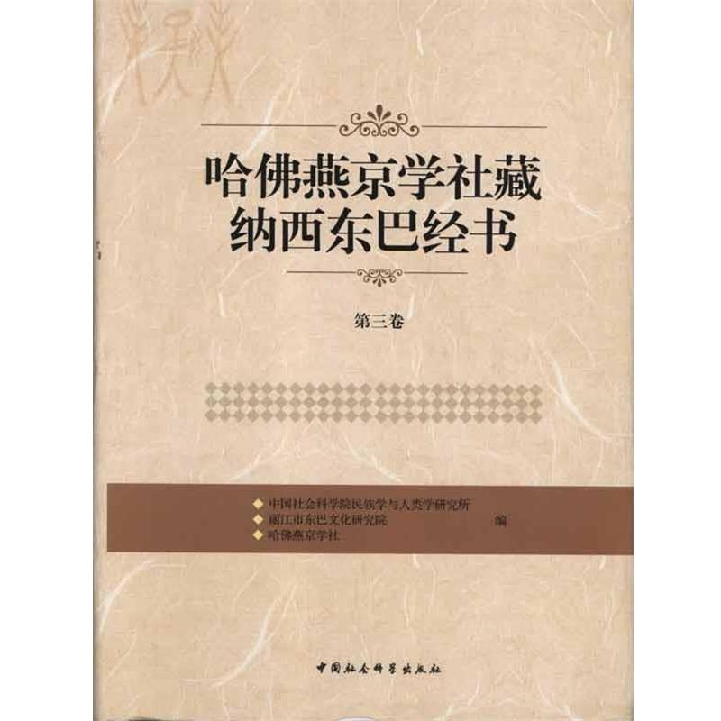 【正版书籍】 哈佛燕京学社藏纳西东巴经书-第三卷 哈佛燕京学社 中国社会科学出版社