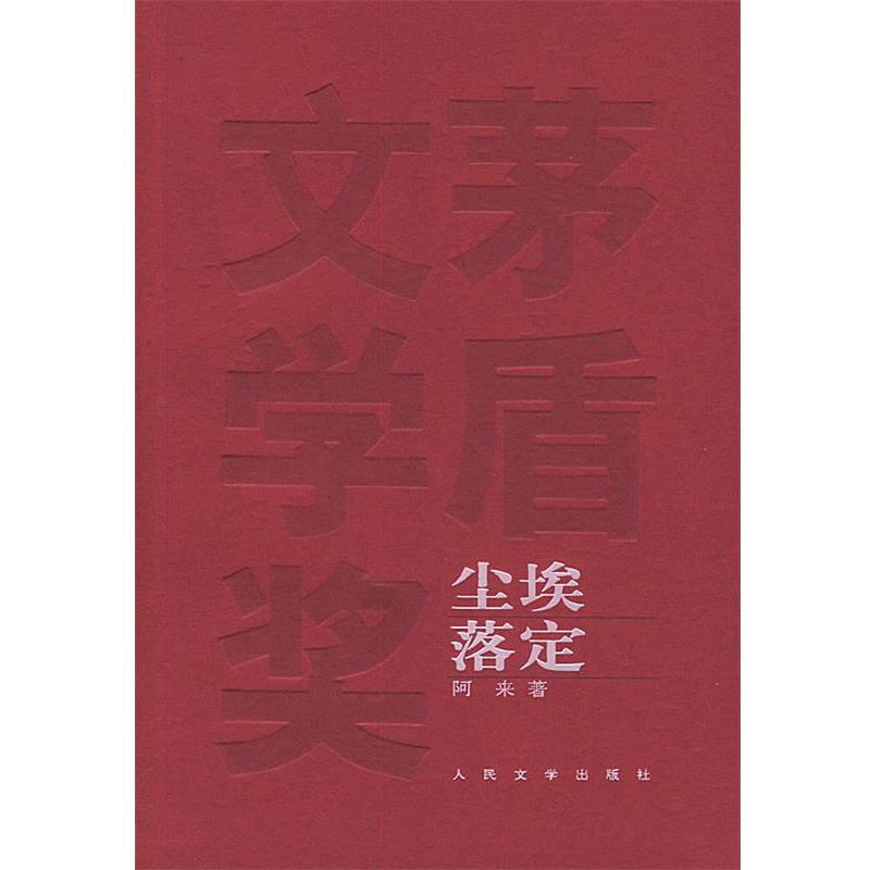 【正版书籍】 尘埃落定—茅盾文学奖获奖作品全集 阿来 著 人民文学出版社