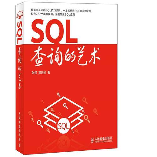【正版书籍】 SQL查询的艺术 张权, 郭天娇 人民邮电出版社