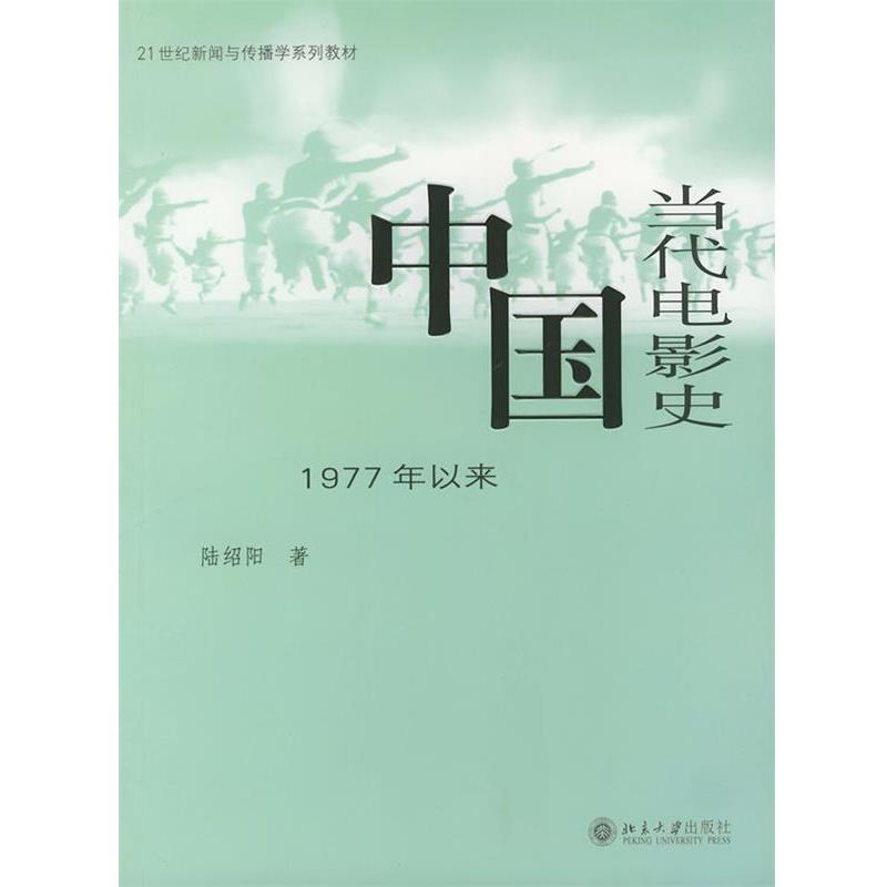 【正版书籍】 中国当代电影史1977年以来新闻与传播学 陆绍阳 北京大学出版社
