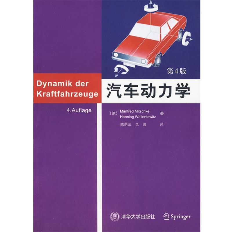 【正版书籍】 汽车动力学 (德)米奇克,(德)瓦伦托维兹 著,陈荫三,余强 译 清华大学出版社