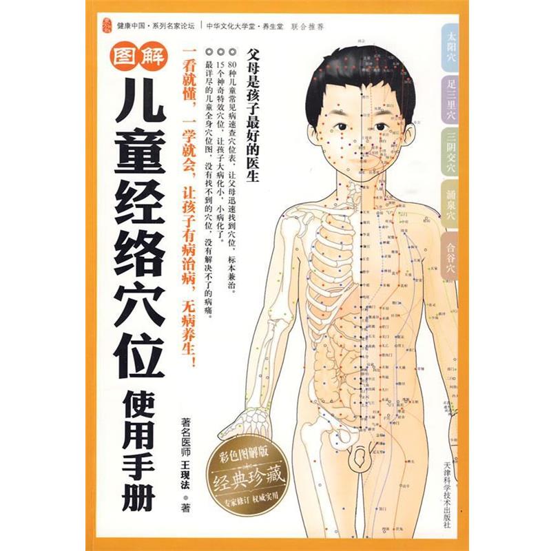 【正版书籍】 图解儿童经络穴位使用手册 王现法 天津科学技术出版社